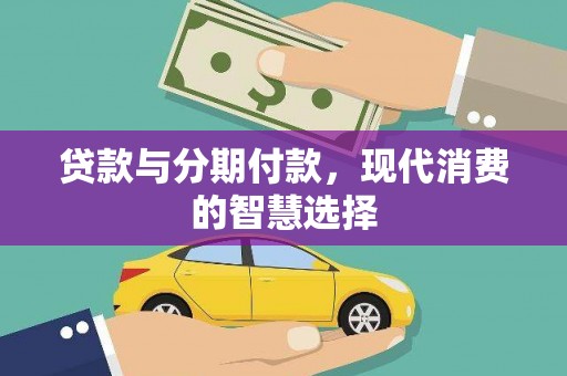 新店贷款与分期付款，现代消费的智慧选择
