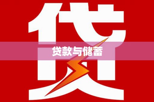 禹州贷款与储蓄