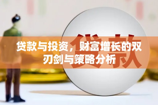 鸡冠贷款与投资，财富增长的双刃剑与策略分析