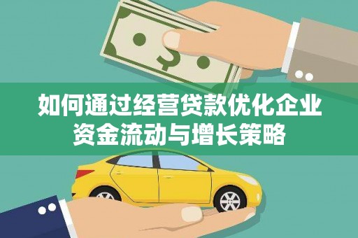 鼓山如何通过经营贷款优化企业资金流动与增长策略