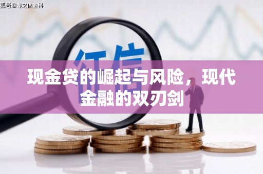 容县现金贷的崛起与风险，现代金融的双刃剑