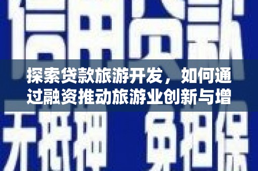 杭锦后旗探索贷款旅游开发，如何通过融资推动旅游业创新与增长