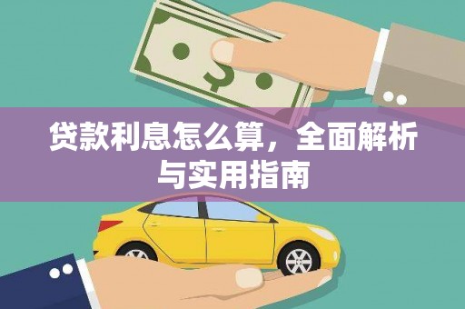 洋山贷款利息怎么算，全面解析与实用指南