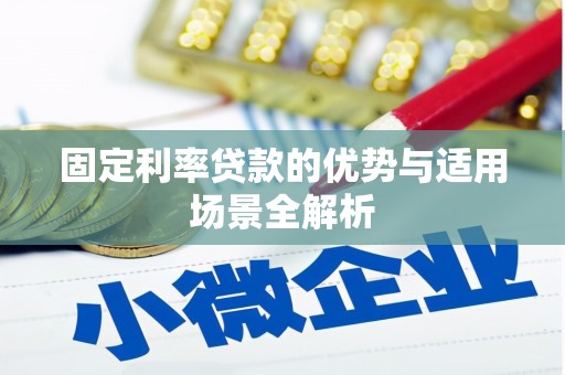 肥乡固定利率贷款的优势与适用场景全解析