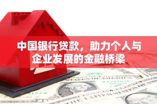 莫旗中国银行贷款，助力个人与企业发展的金融桥梁
