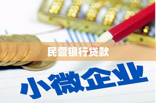 吴忠民营银行贷款