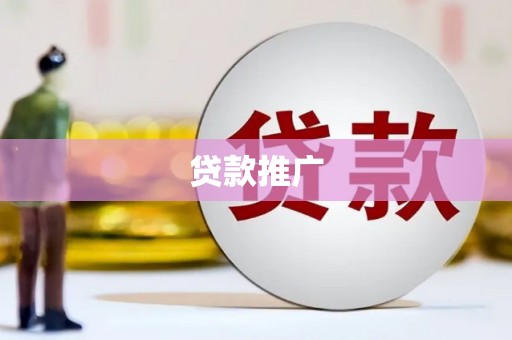 澎湖贷款推广