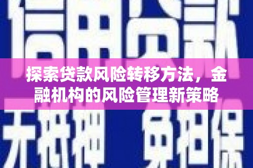 上城探索贷款风险转移方法，金融机构的风险管理新策略