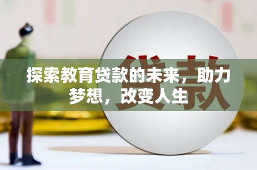 苍溪探索教育贷款的未来，助力梦想，改变人生
