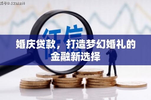 泽普婚庆贷款，打造梦幻婚礼的金融新选择
