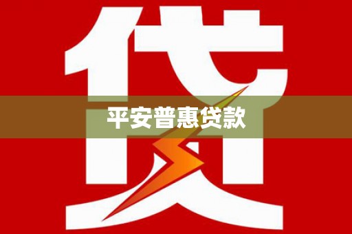 赤峰平安普惠贷款