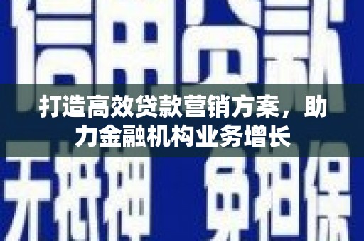 石鼓打造高效贷款营销方案，助力金融机构业务增长