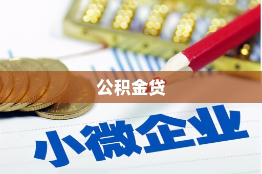 瑞芳公积金贷