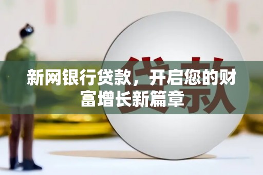 威海新网银行贷款，开启您的财富增长新篇章