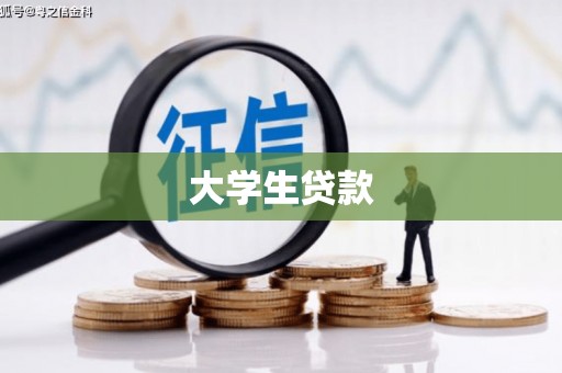 隆子大学生贷款