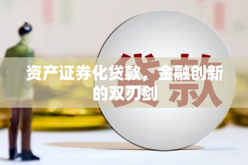 临西资产证券化贷款，金融创新的双刃剑