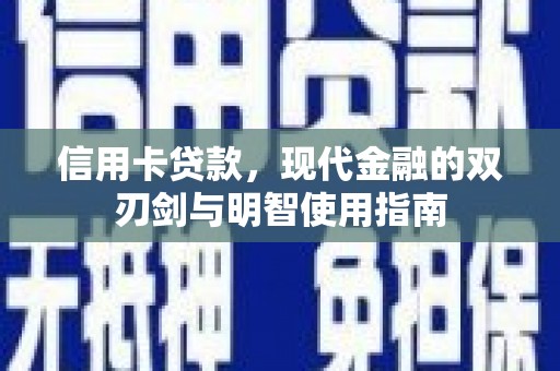施甸信用卡贷款，现代金融的双刃剑与明智使用指南
