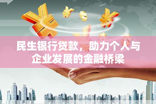枋寮民生银行贷款，助力个人与企业发展的金融桥梁