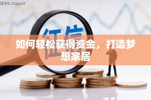 上犹如何轻松获得资金，打造梦想家居