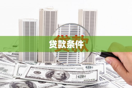 江北贷款条件