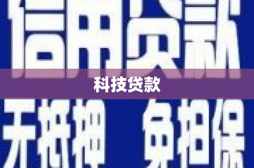 临夏科技贷款