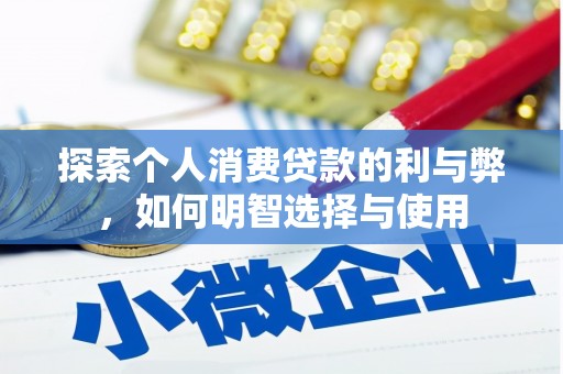 岢岚探索个人消费贷款的利与弊，如何明智选择与使用