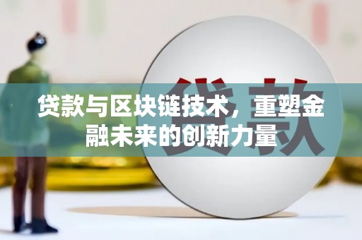 定陶贷款与区块链技术，重塑金融未来的创新力量
