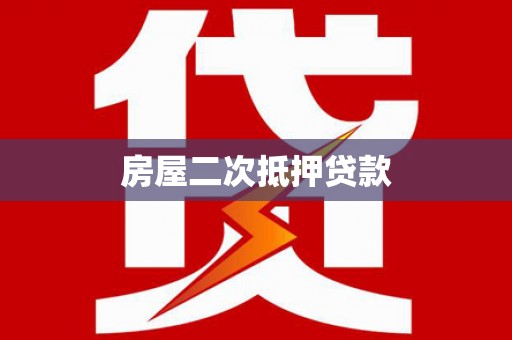 西峰房屋二次抵押贷款
