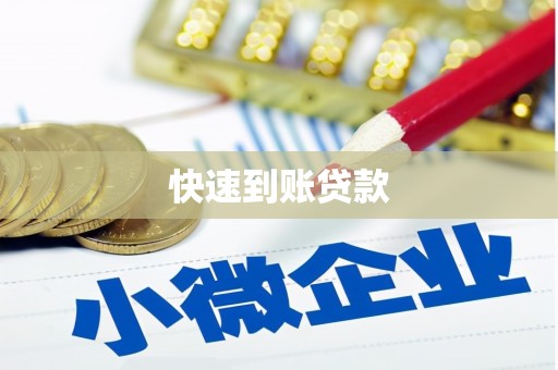 伊吾快速到账贷款
