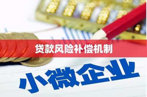 麦积贷款风险补偿机制