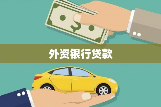 氹仔岛外资银行贷款