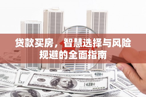 通霄贷款买房，智慧选择与风险规避的全面指南