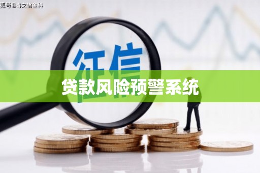 潍城贷款风险预警系统