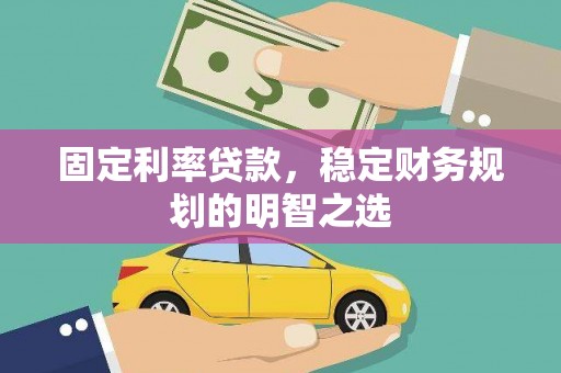 金阳固定利率贷款，稳定财务规划的明智之选