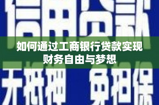 乐清如何通过工商银行贷款实现财务自由与梦想