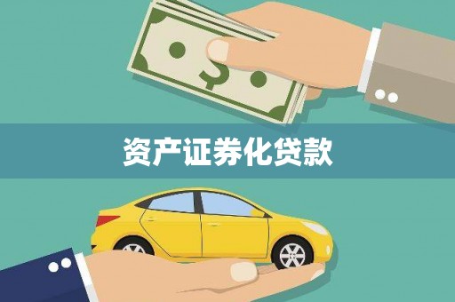 保德资产证券化贷款