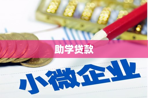 水林助学贷款