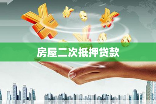友谊房屋二次抵押贷款