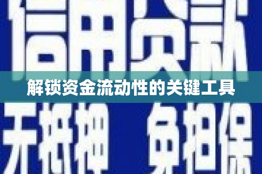 戚墅堰解锁资金流动性的关键工具