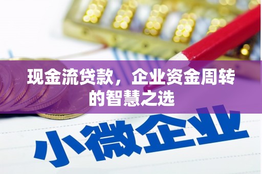 贾汪现金流贷款，企业资金周转的智慧之选