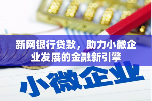 唐山新网银行贷款，助力小微企业发展的金融新引擎