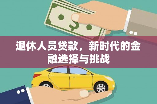 沙湾退休人员贷款，新时代的金融选择与挑战