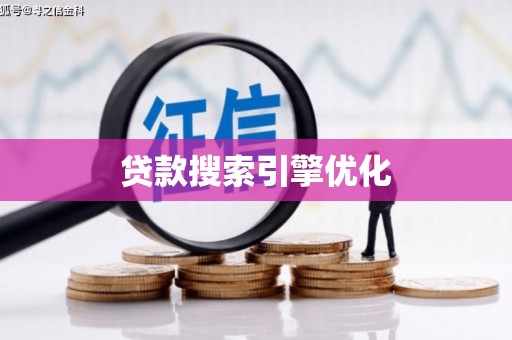 云梦贷款搜索引擎优化