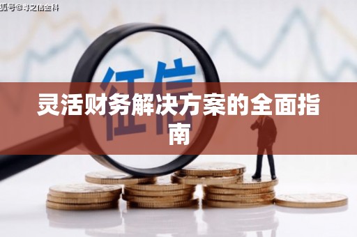 铜仁灵活财务解决方案的全面指南