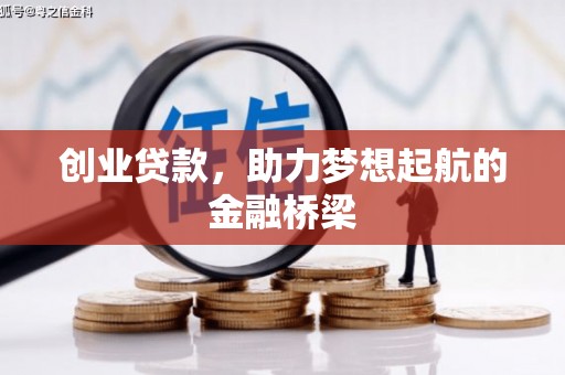 易门创业贷款，助力梦想起航的金融桥梁