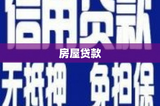 南山房屋贷款