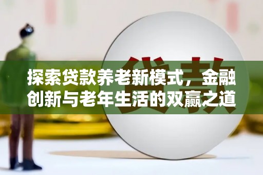 狮潭探索贷款养老新模式，金融创新与老年生活的双赢之道