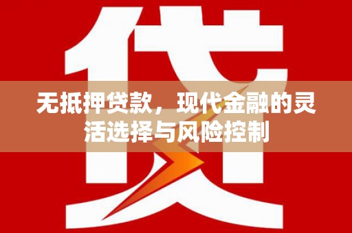 吴桥无抵押贷款，现代金融的灵活选择与风险控制