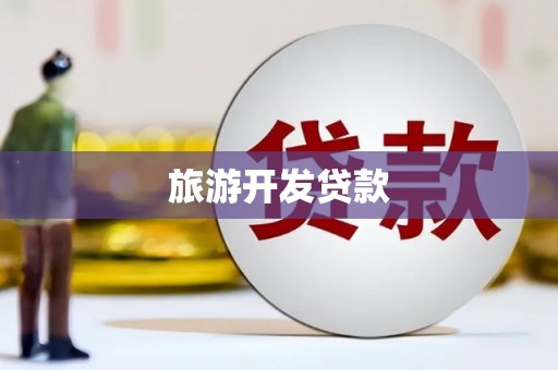 临沭旅游开发贷款