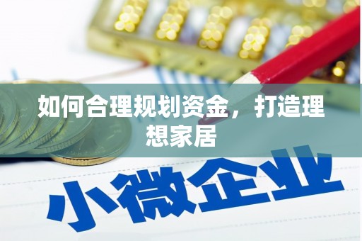 横县如何合理规划资金，打造理想家居